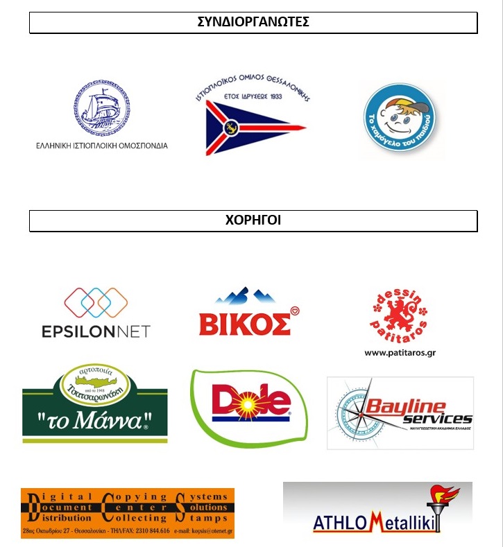 7ος  Ιστιοπλοϊκός Αγώνας «Ανδρέας Γιαννόπουλος»